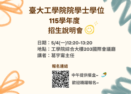 【115學年度工學院院學士學位招生說明會】活動開放報名!!