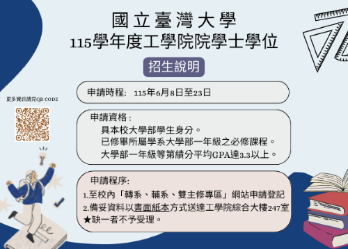 115學年度臺大工學院院學士學位招生中！